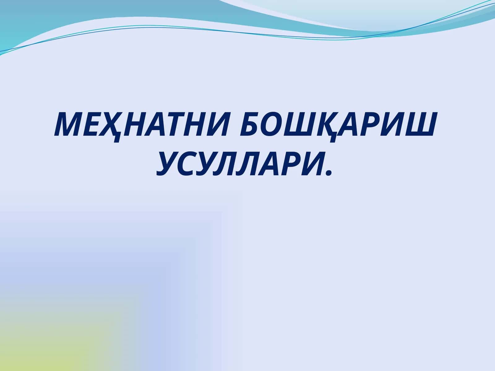 МЕҲНАТНИ БОШҚАРИШ УСУЛЛАРИ
