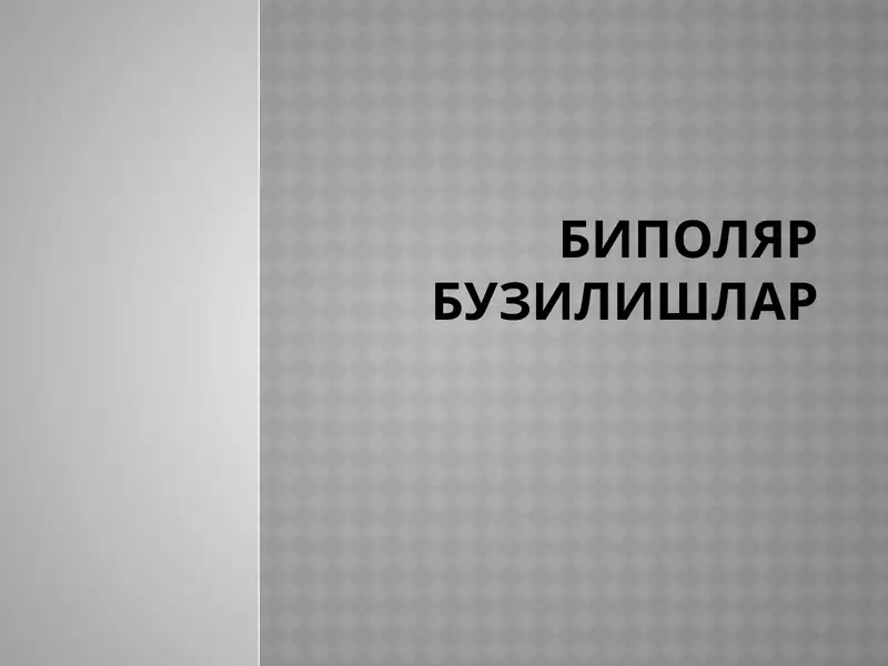 БИПОЛЯР БУЗИЛИШЛАР