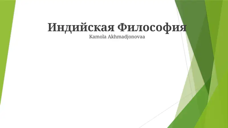 Индийская Философия