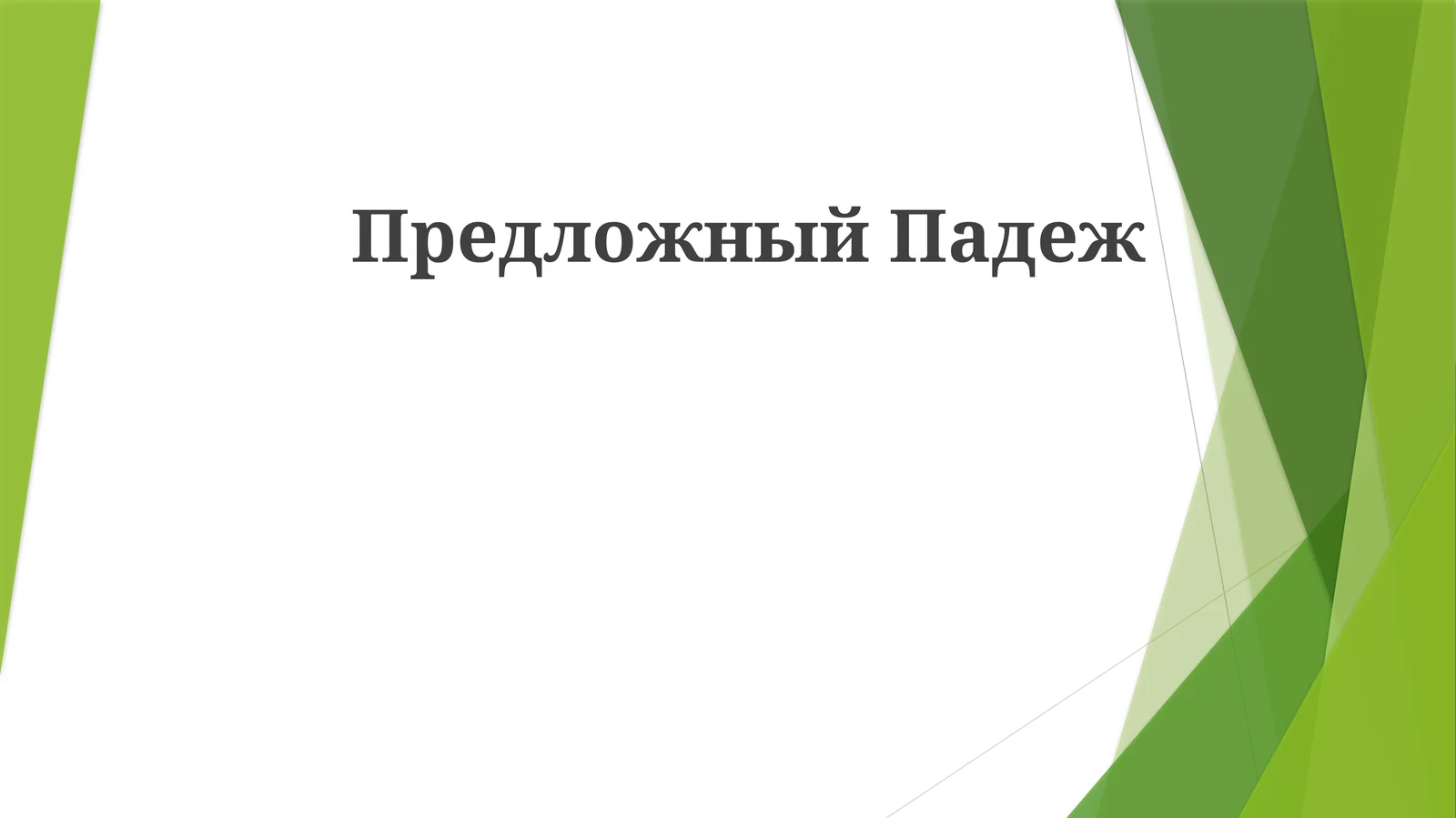 Predlojnyy padej