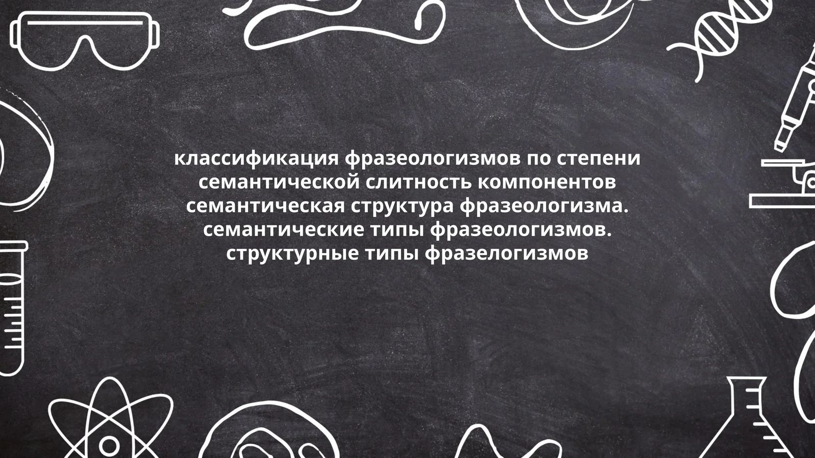 Классификация фразеологизмов