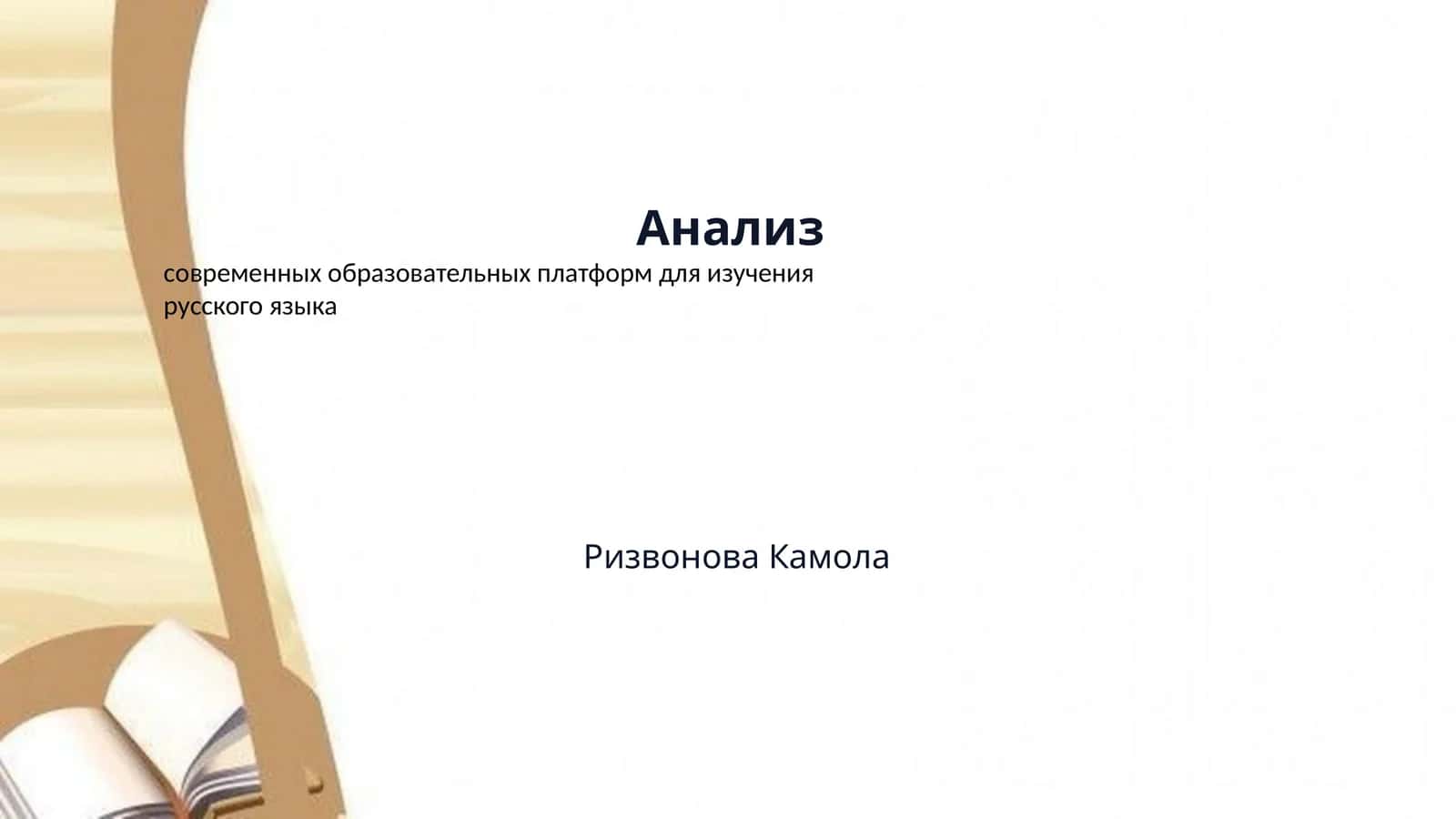 Анализ