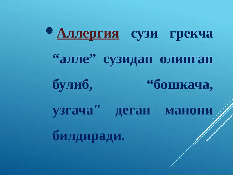 Аллергия