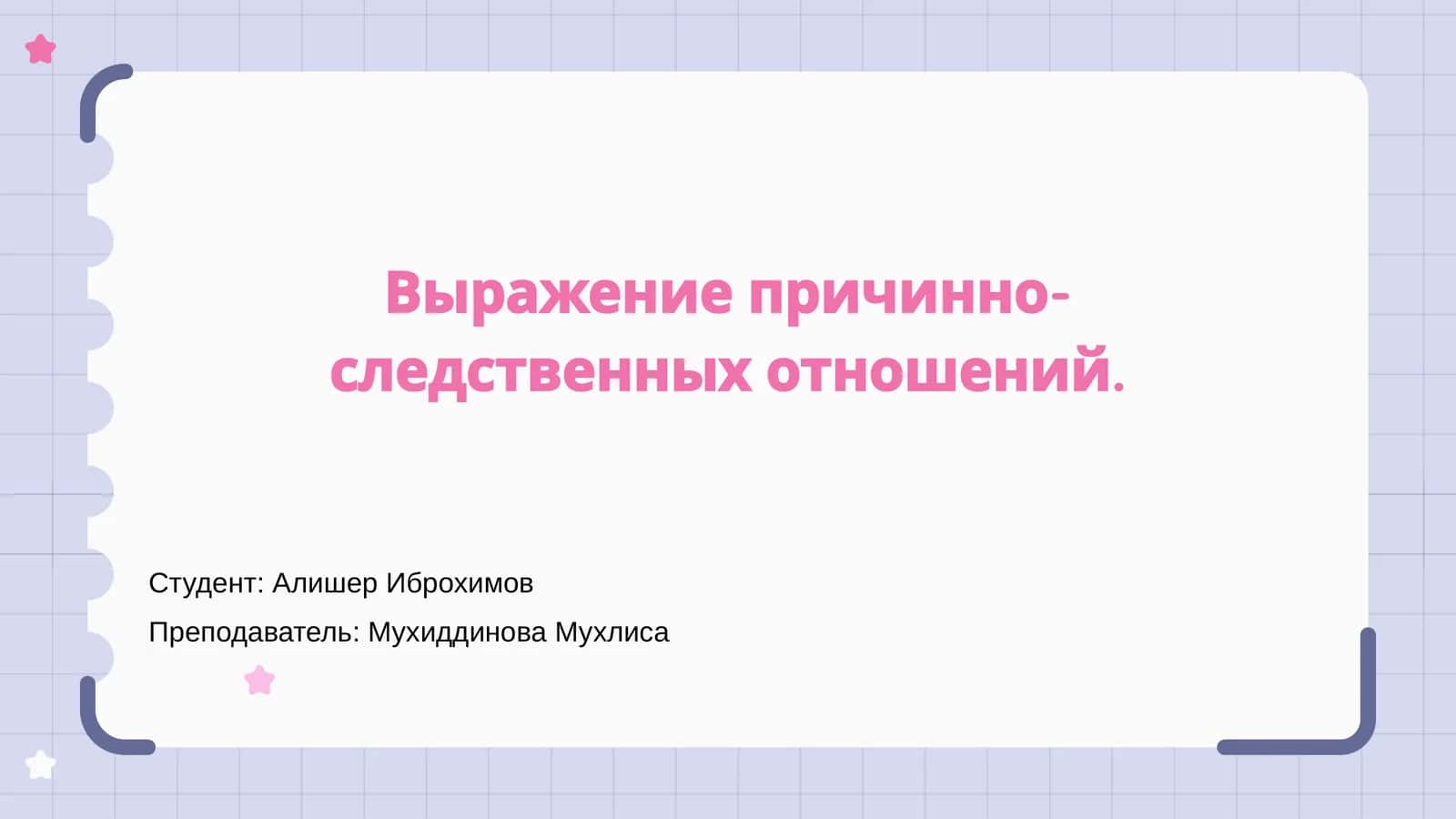 Преподавание причинно-следственных отношений