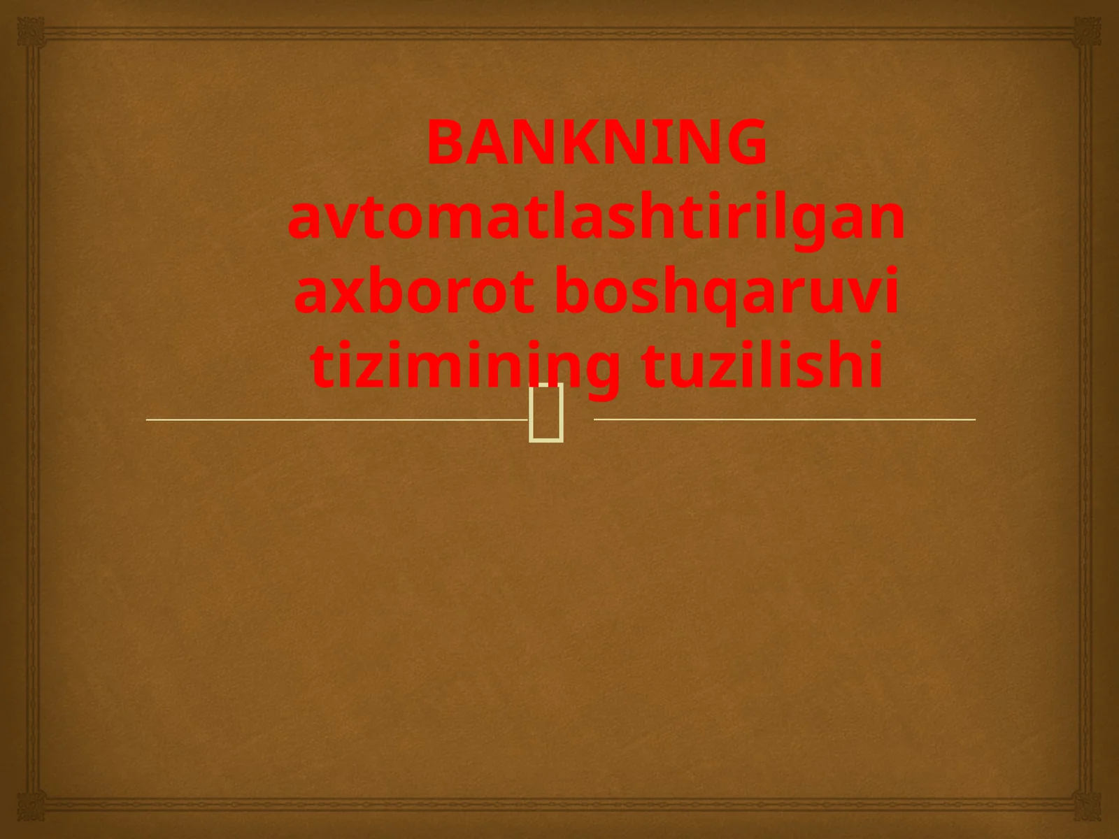 Bankning avtomatlashtirilgan axborot boshqaruv tizimi