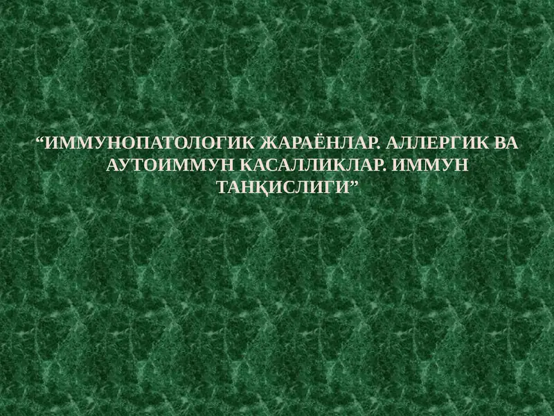 ИММУНОПАТОЛОГИК ЖАРАЁНЛАР. АЛЛЕРГИК ВА АУТОИММУН КАСАЛЛИКЛАР. ИММУН ТАНҚИСЛИГИ”