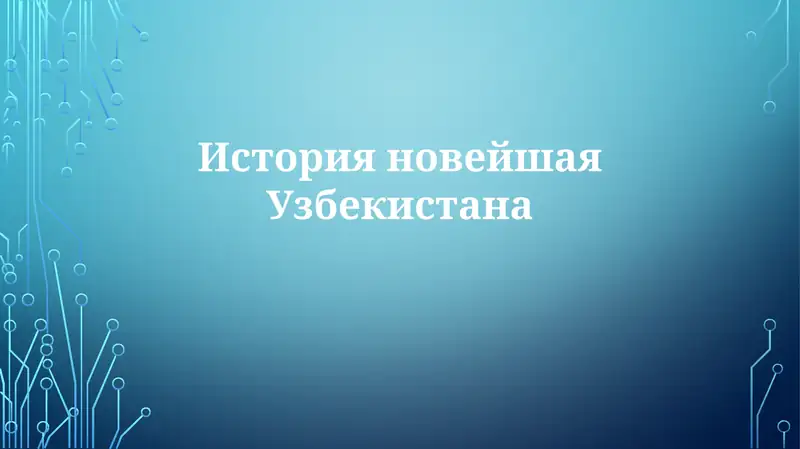 История новейшая Узбекистана