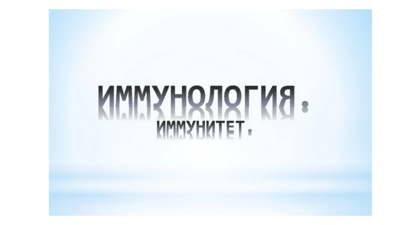 Иммунитет