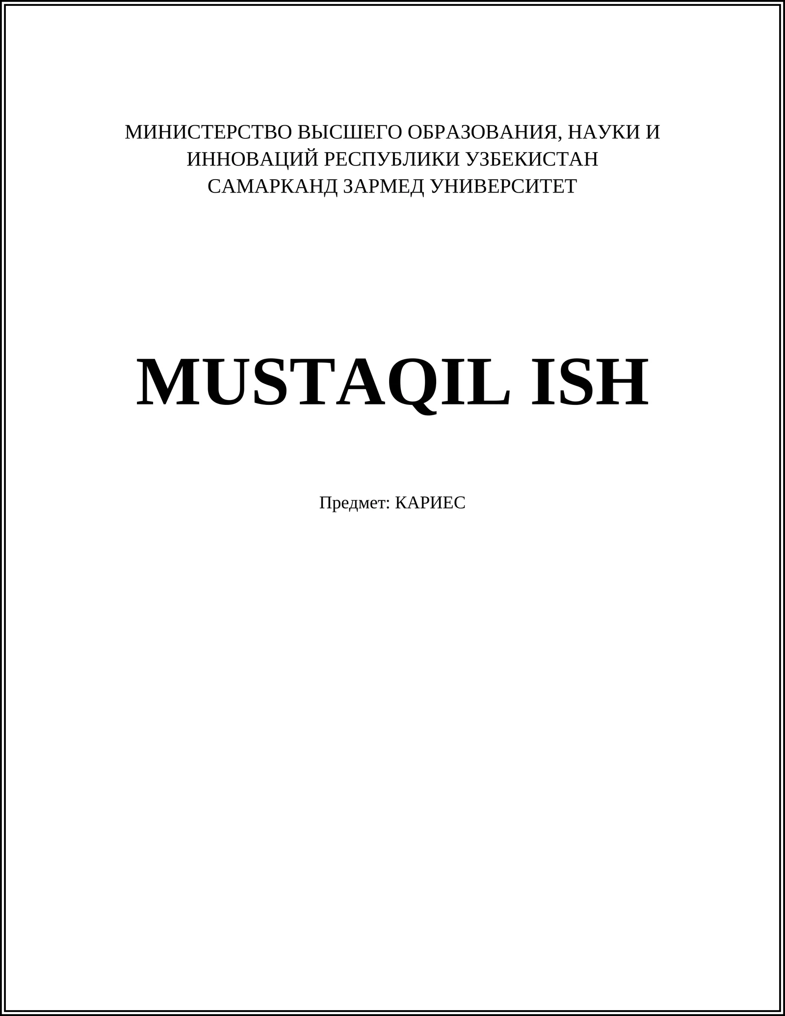 КАРИЕС