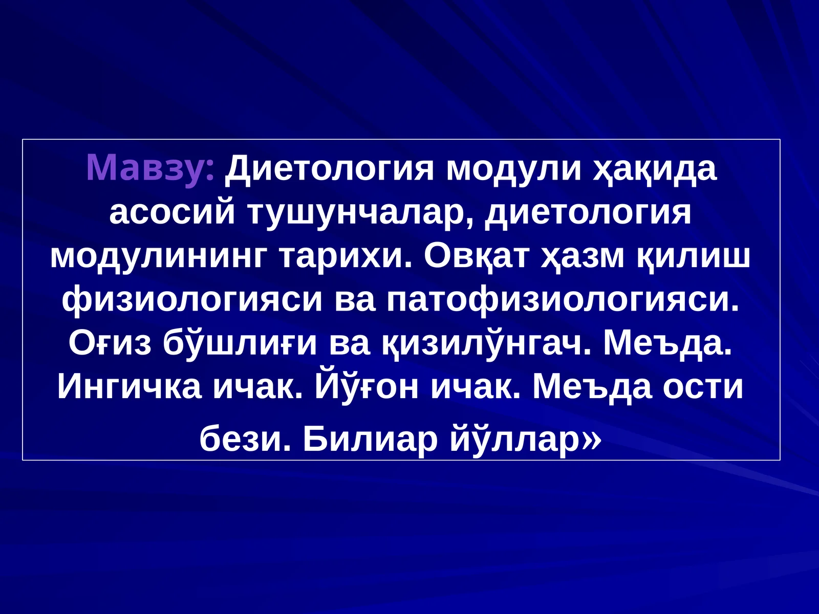 Диетология модули