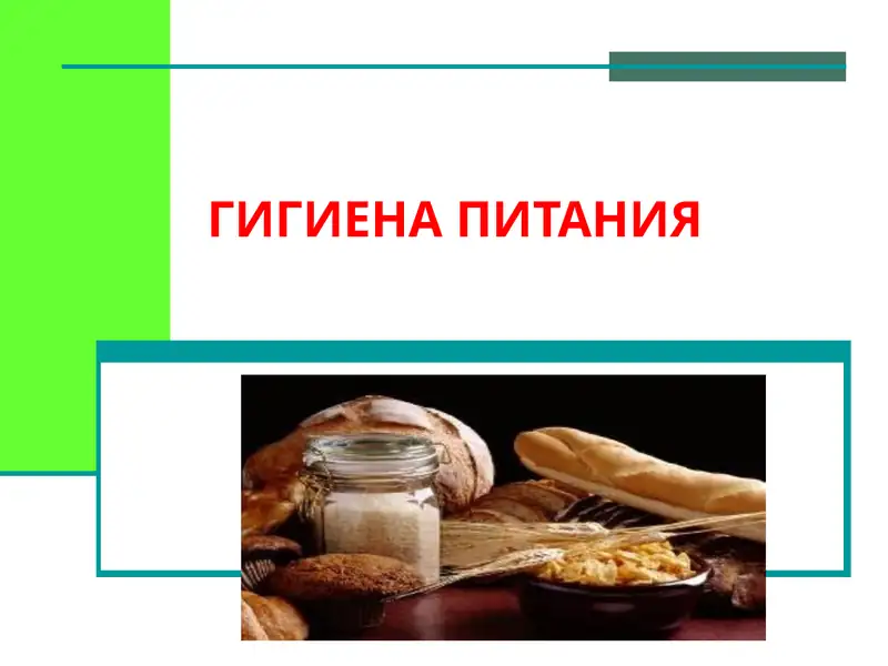 ГИГИЕНА ПИТАНИЯ