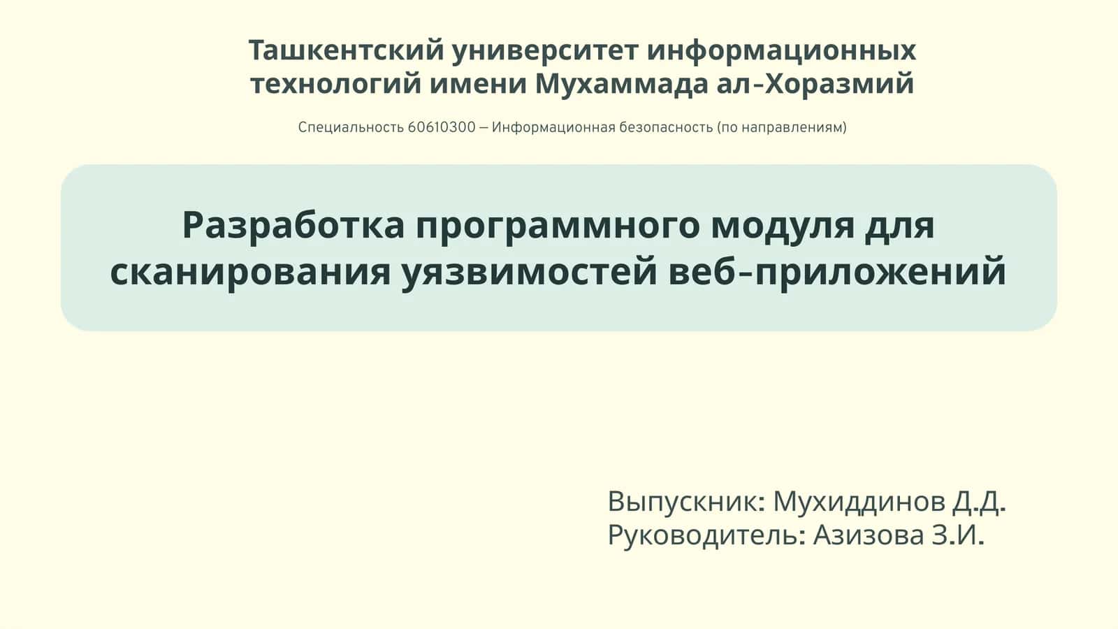Разработка программного модуля для сканирования уязвимостей веб-приложений
