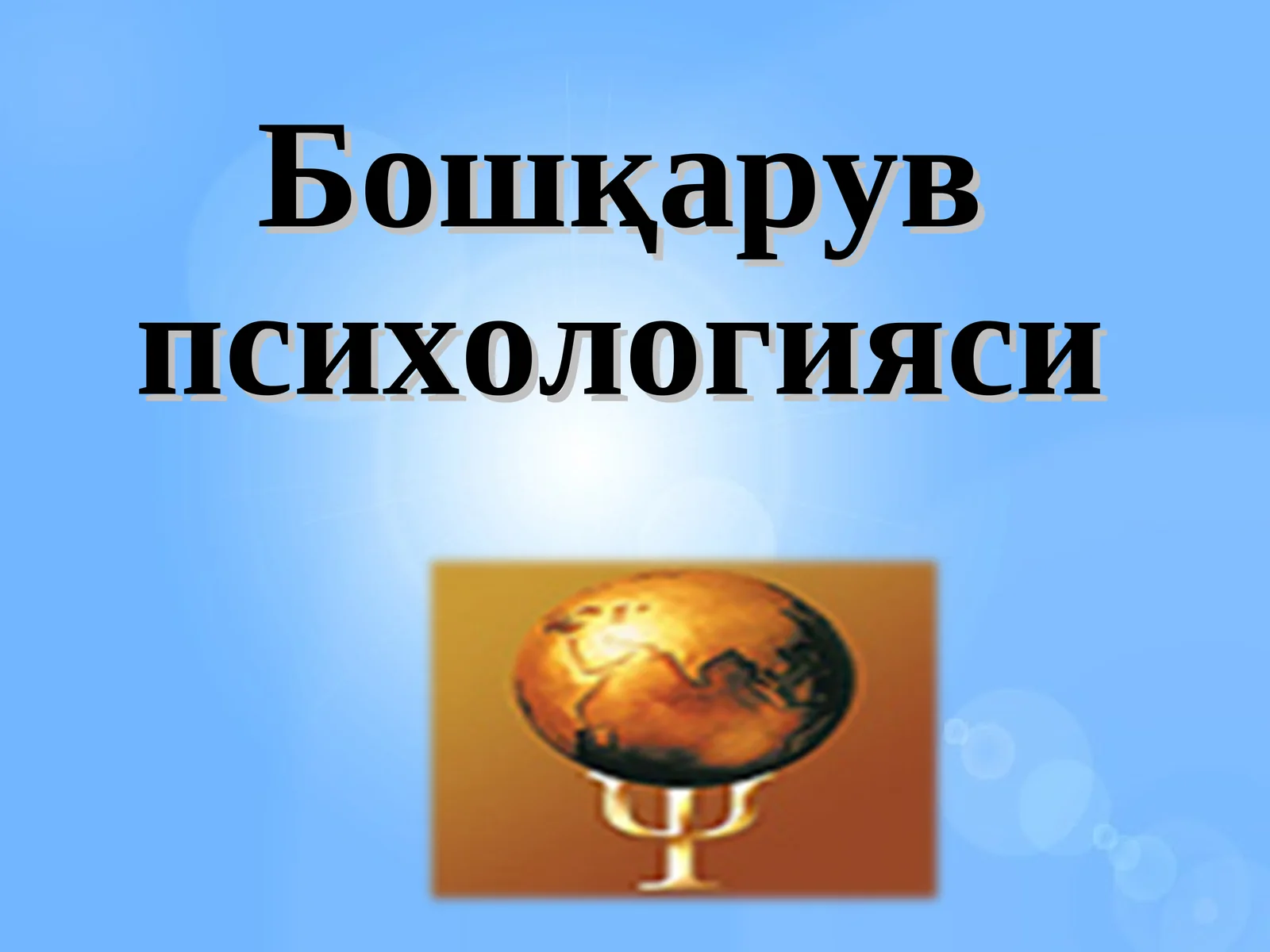 Бошқарув психологияси