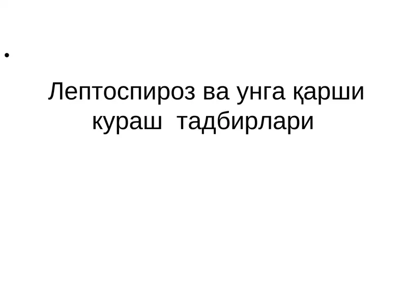 Лептоспироз ва унга қарши кураш тадбирлари