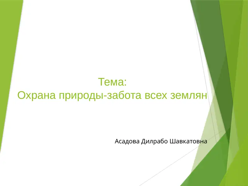 Охрана природы-забота всех землян