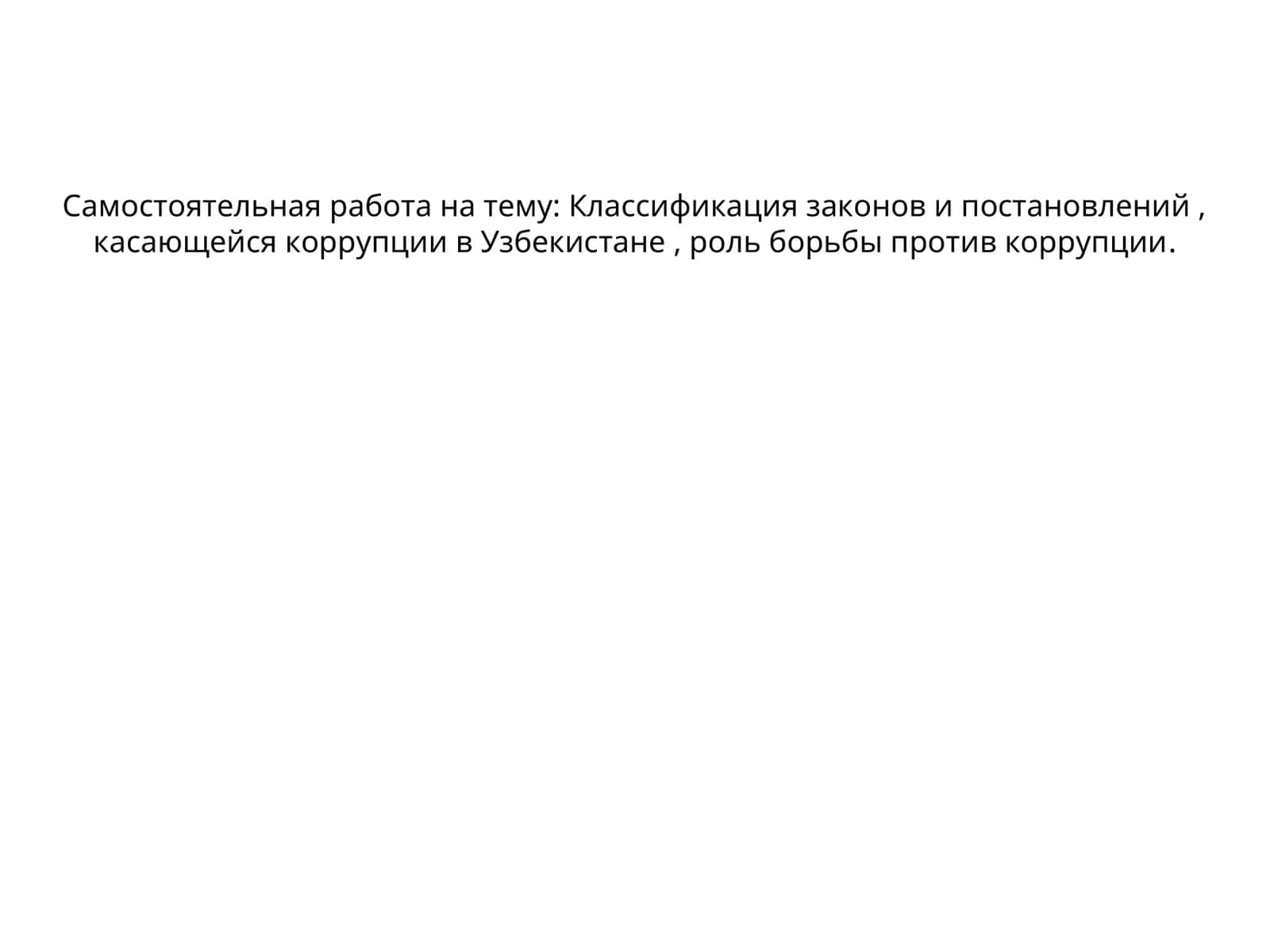 Классификация законов и постановлений , касающейся коррупции в Узбекистане , роль борьбы против коррупции
