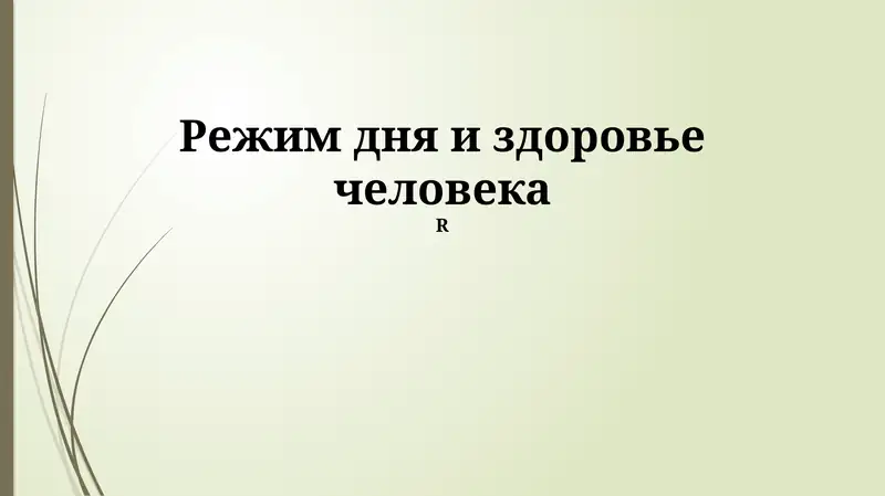 Режим дня и здоровье человека