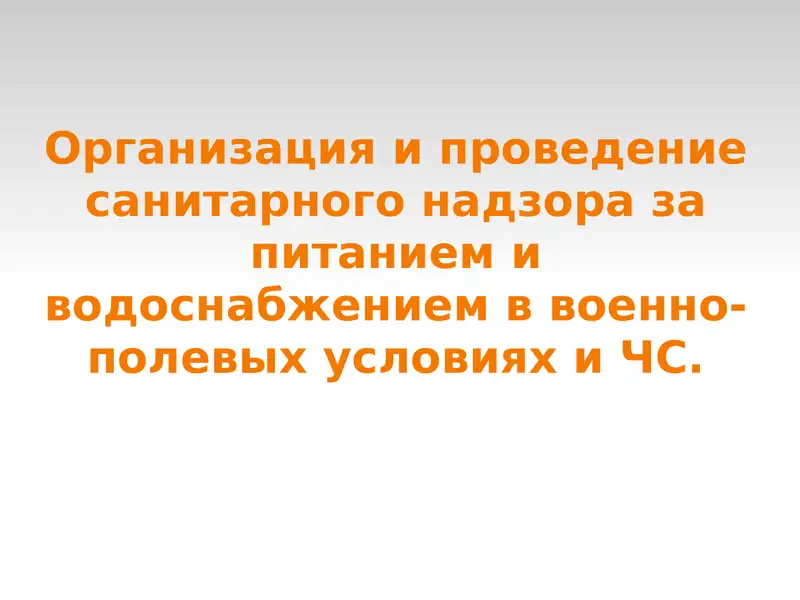 Организация военного питания в ЧС