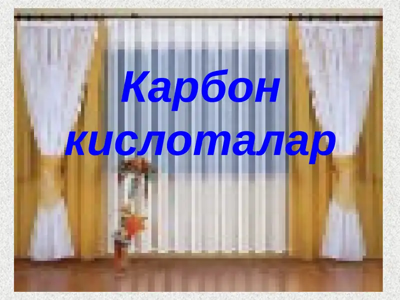 Карбон кислоталар