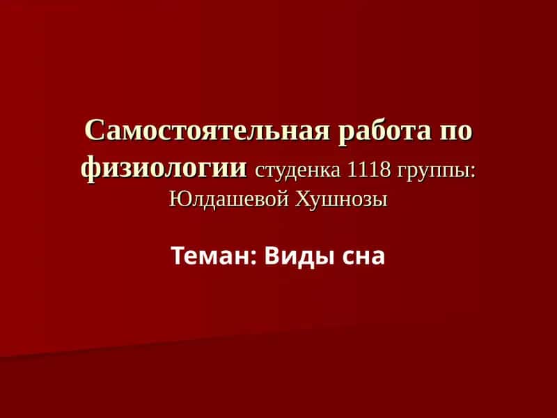 Виды сна