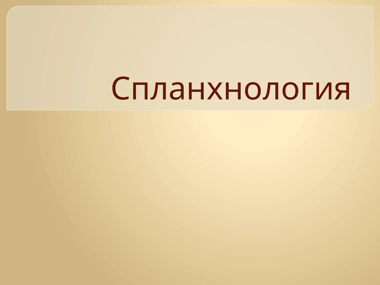 Спланхнология