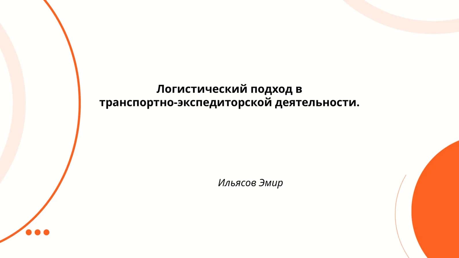 Основы логистического подхода в транспортно-экспедиторской деятельности