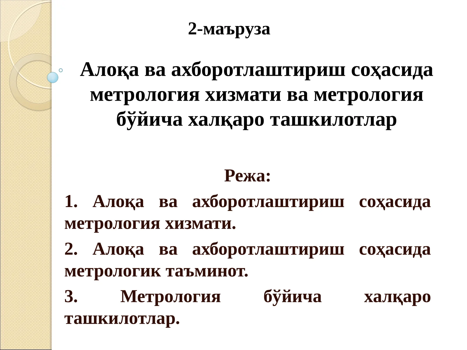 Алоқа ва ахборотлаштириш соҳасида метрология хизмати ва метрология бўйича халқаро ташкилотлар