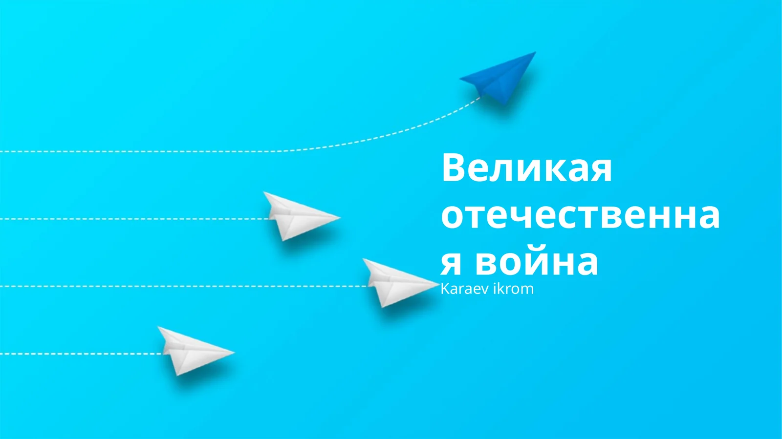 Великая отечественная война