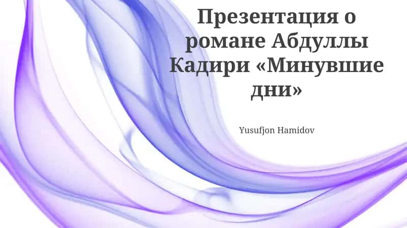 Презентация о романе Абдуллы Кадири «Минувшие дни»