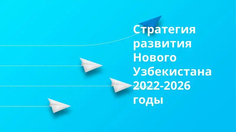 Стратегия развития Нового Узбекистана 2022-2026 годы
