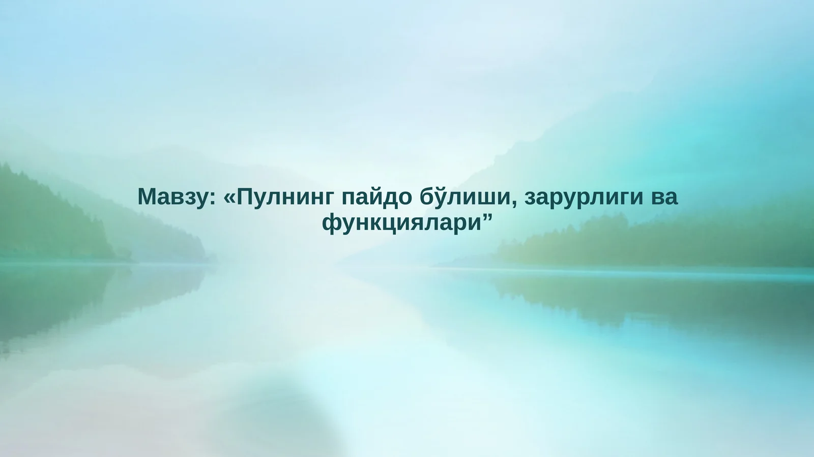 Пулнинг пайдобўлиши, зарурлиги ва функциялари
