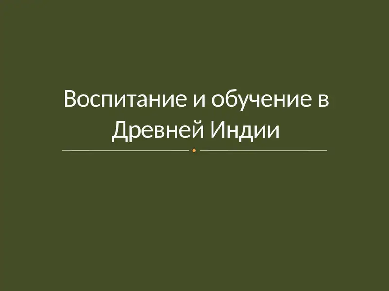 Воспитание и обучение в Древней Индии