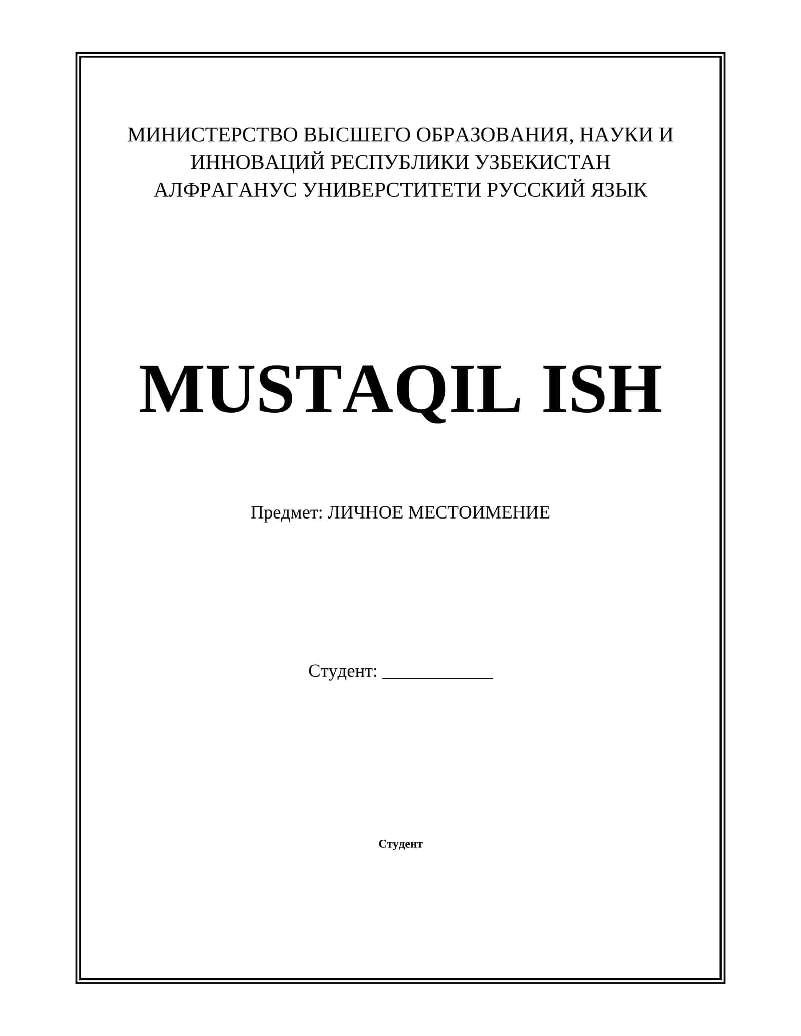 ЛИЧНОЕ МЕСТОИМЕНИЕ