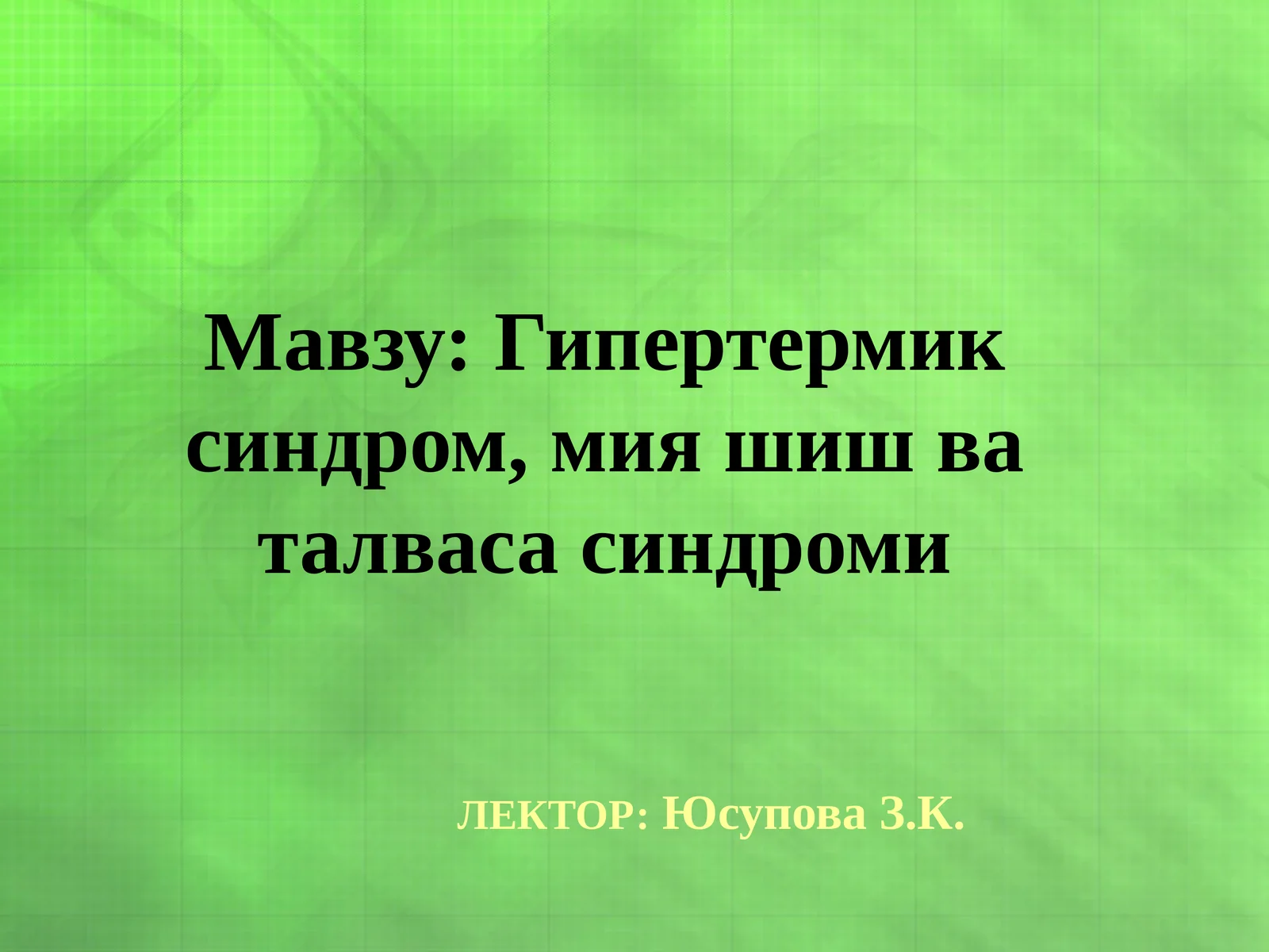 Гипертермик синдром, мия шиш ва талваса синдроми