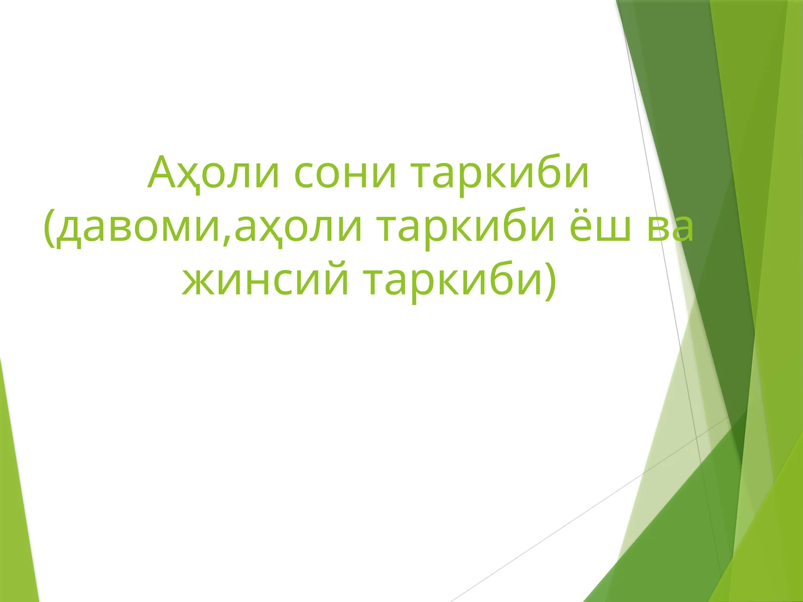 Аҳоли сони таркиби (давоми,аҳоли таркиби ёш ва жинсий таркиби)