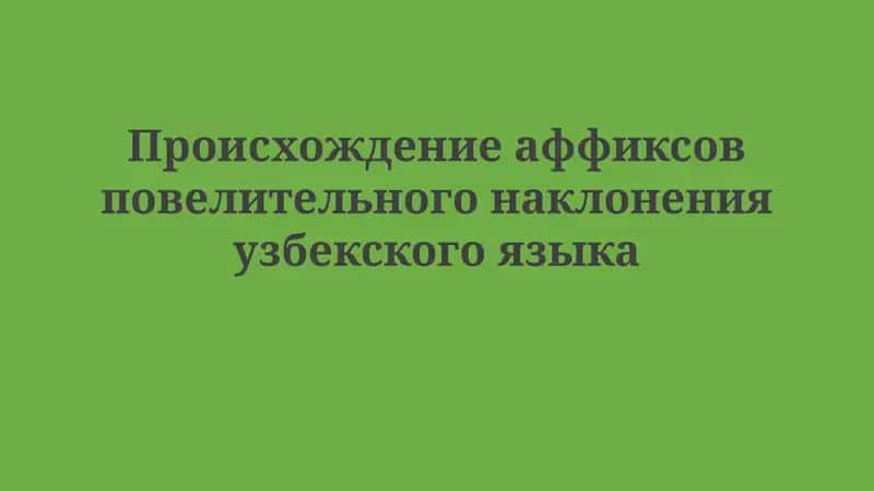 Императивные аффиксы в узбексом языке