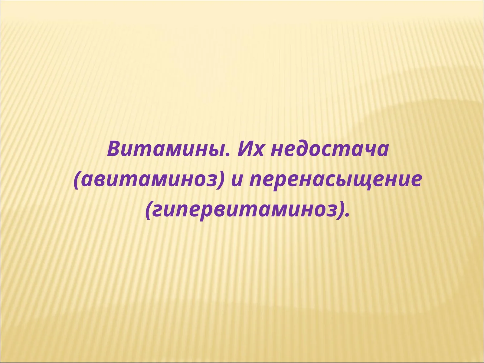 Витамины. Их недостача (авитаминоз) и перенасыщение (гипервитаминоз)