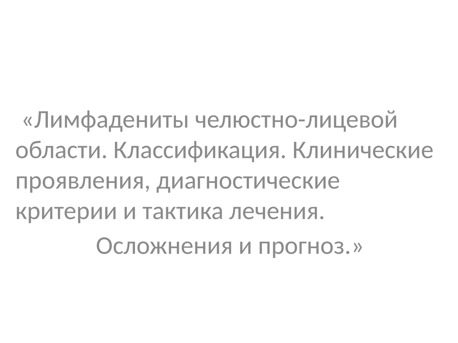 Лимфадениты челюстно-лицевой области