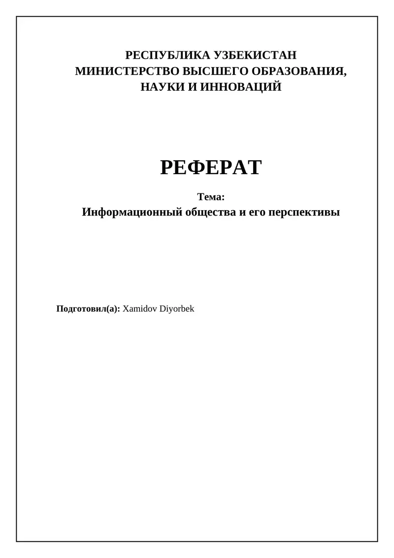 Реферат "Информационное общество и его перспективы"