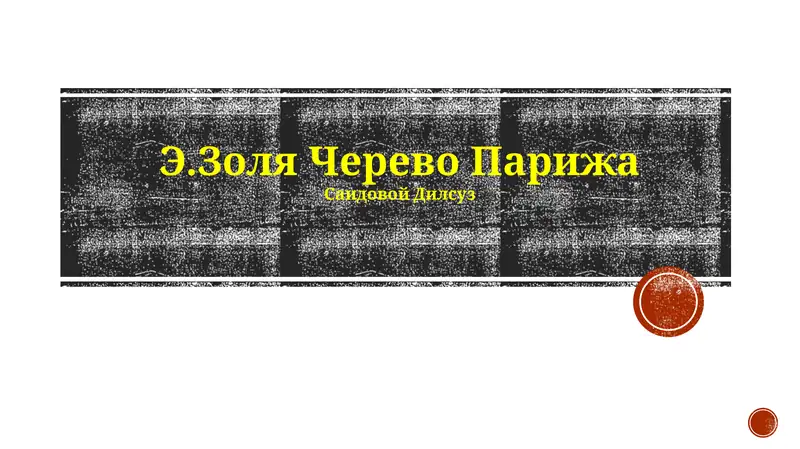 Чрево Парижа