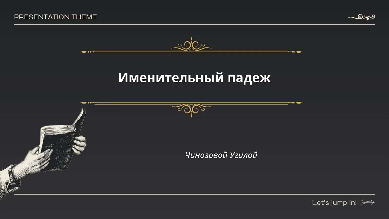 Именительный падеж