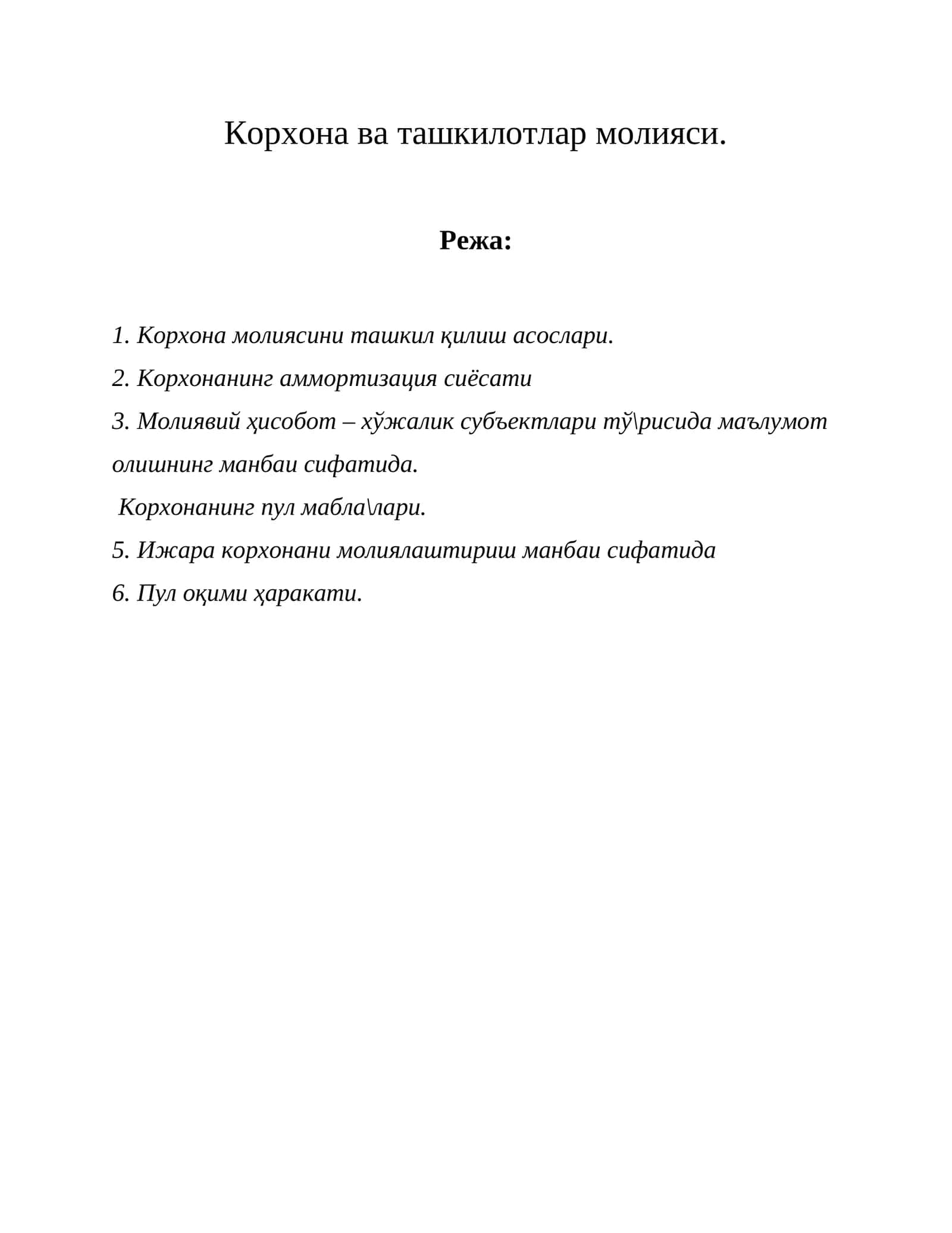 Корхона ва ташкилотлар молияси