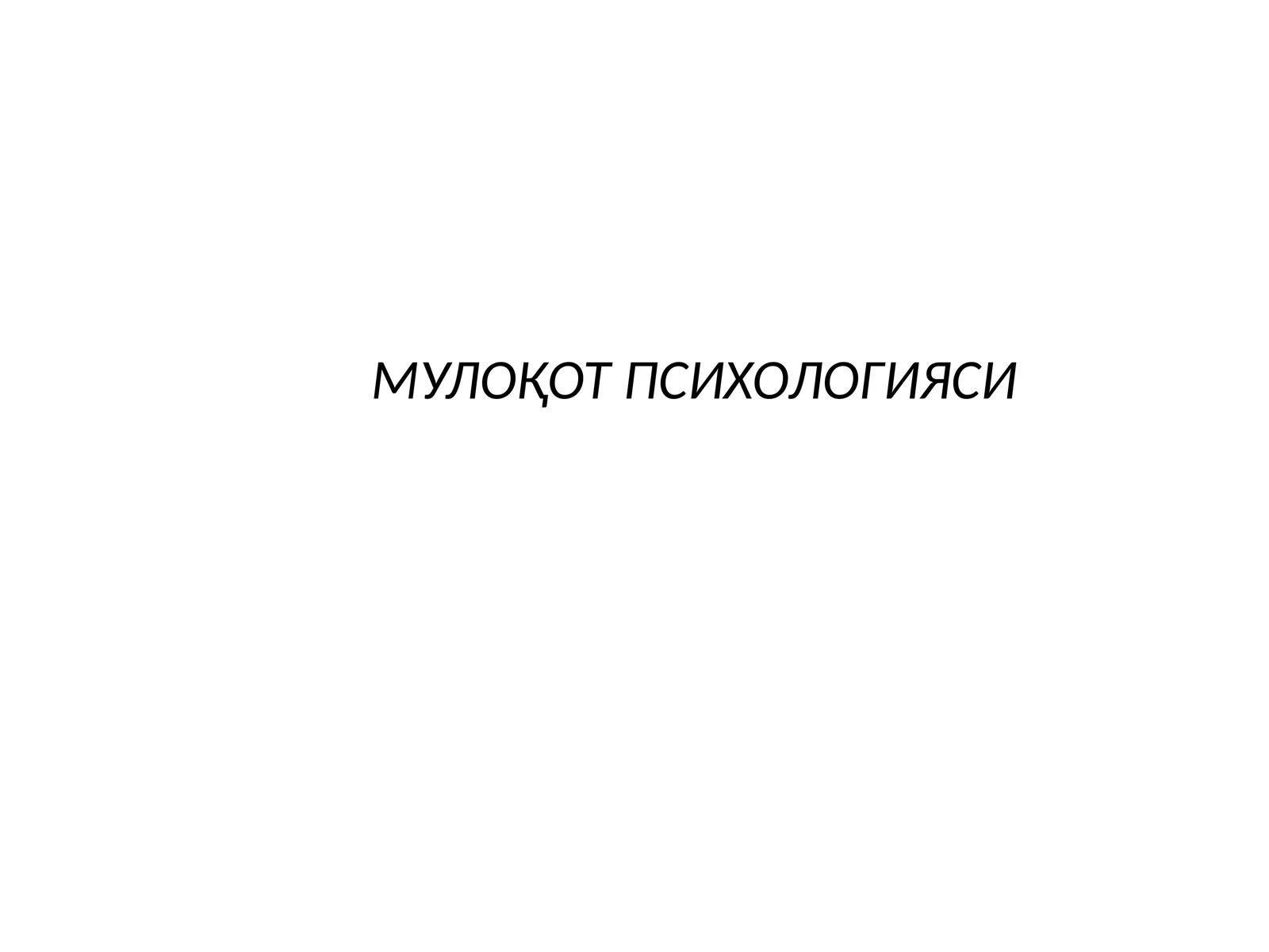 Мулоқотпсихологияси