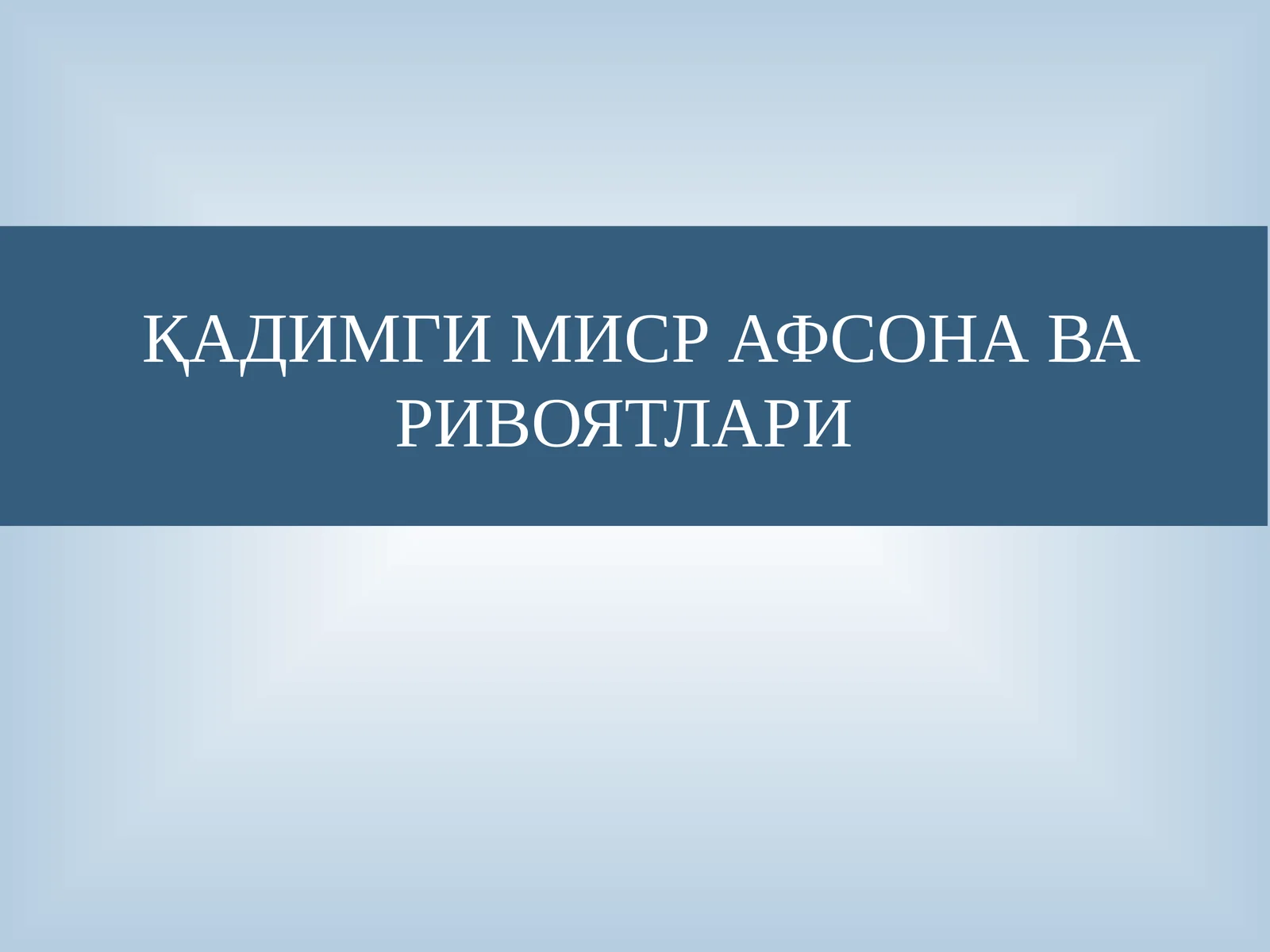 ҚАДИМГИ МИСР АФСОНА ВА РИВОЯТЛАРИ