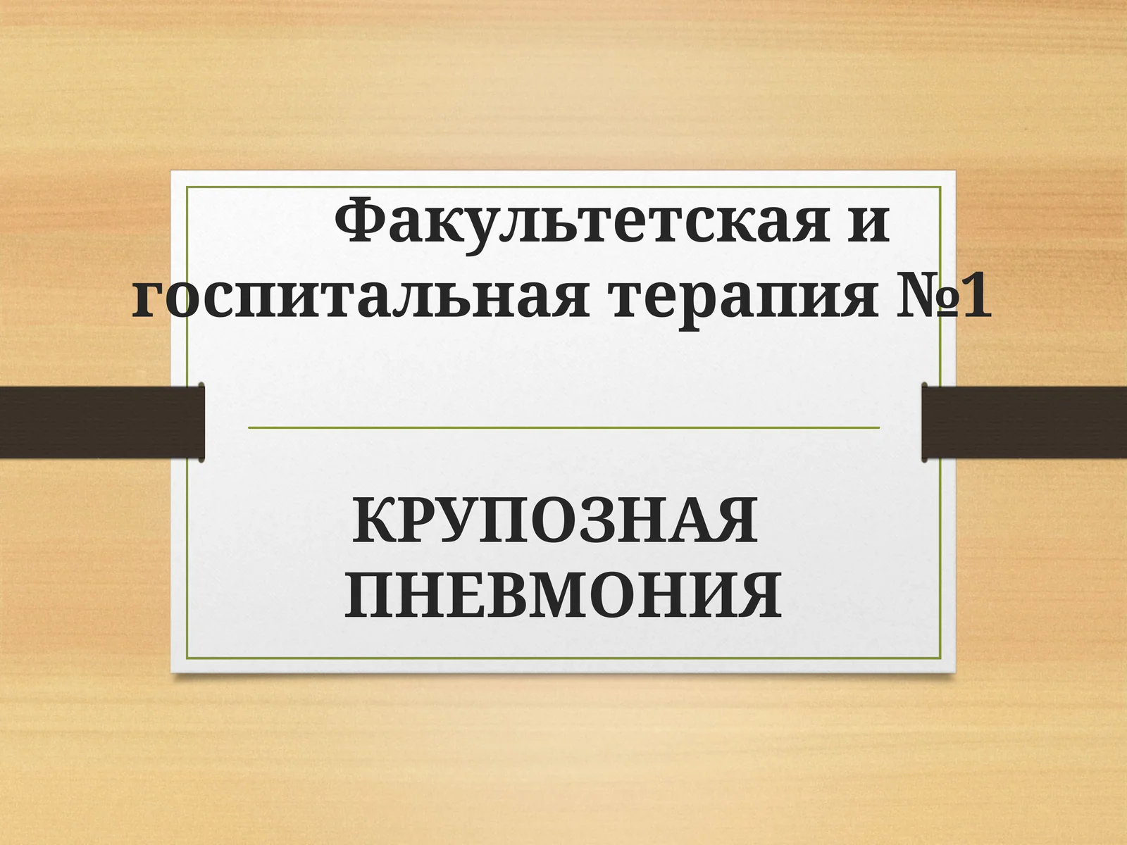 КРУПОЗНАЯ ПНЕВМОНИЯ