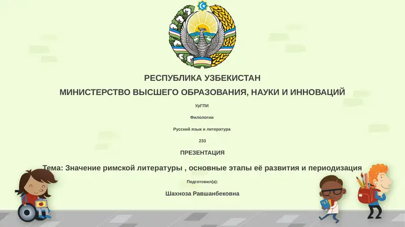 Презентация: Значение римской литературы