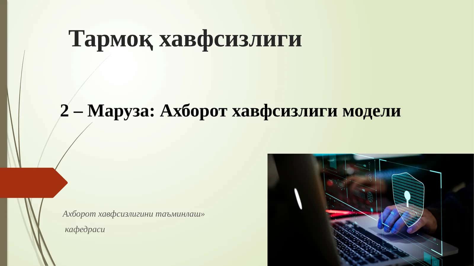 Ахборот хавфсизлиги модели