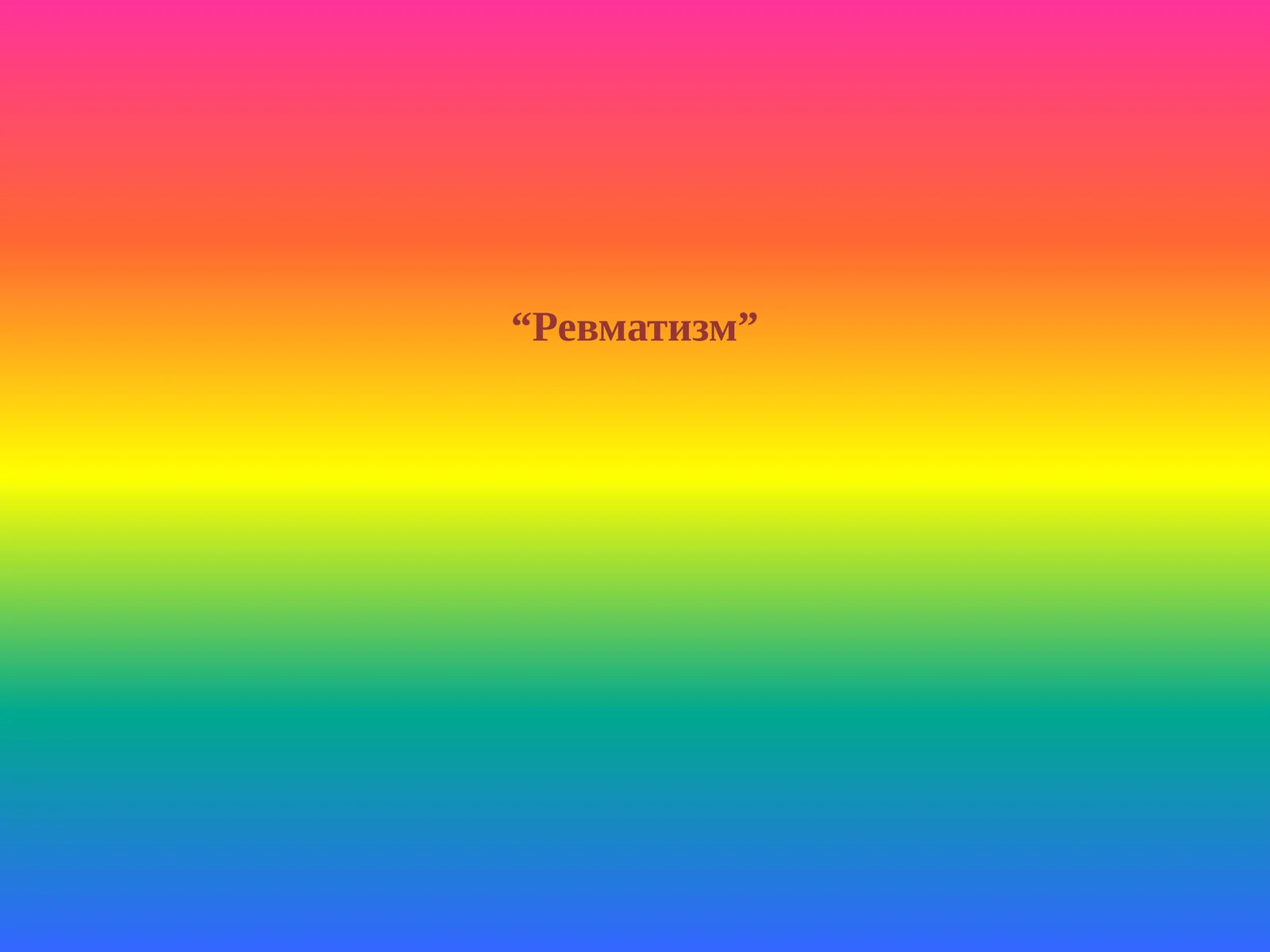 Ревматизм