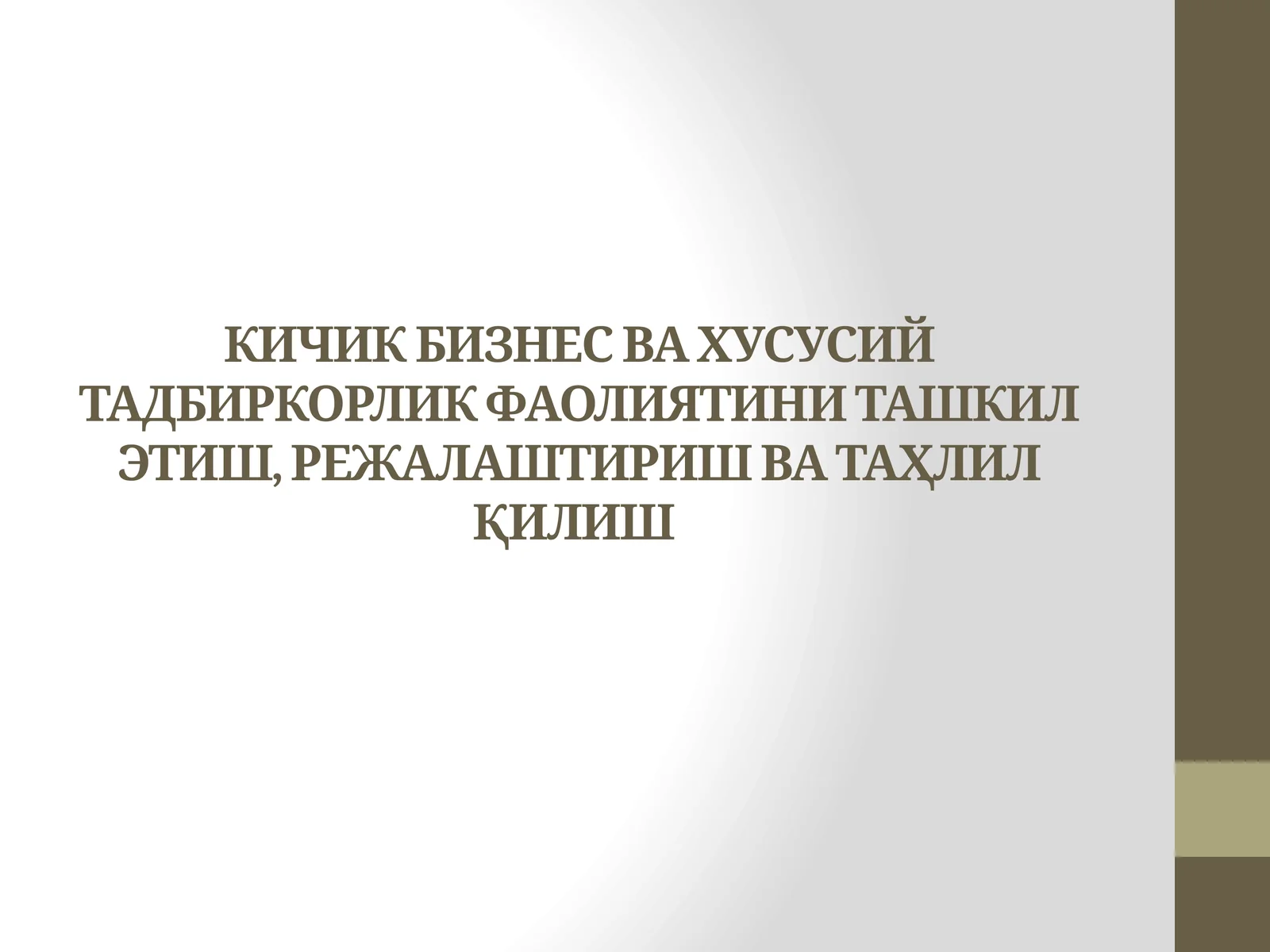 КИЧИК БИЗНЕС ВА ХУСУСИЙ ТАДБИРКОРЛИК ФАОЛИЯТИНИ ТАШКИЛ ЭТИШ, РЕЖАЛАШТИРИШ ВА ТАҲЛИЛ ҚИЛИШ