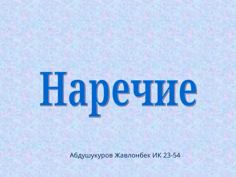 Наречие